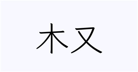 木又|「木又」の書き方・読み方・由来 名字(苗字)